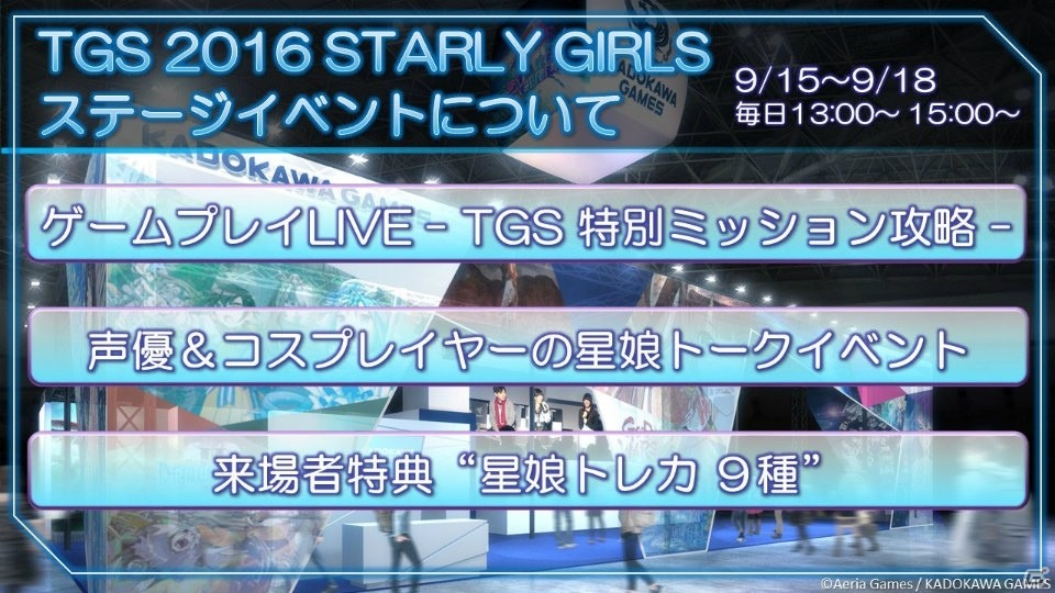 アエリアとのスマートフォンタイトル「STARLY GIRLS」や「GOD WARS」などのステージも行われる角川ゲームスのTGS 2016出展情報が明らかにの画像30