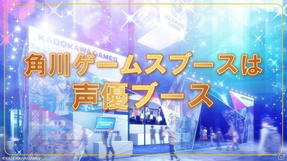 アエリアとのスマートフォンタイトル「STARLY GIRLS」や「GOD WARS」などのステージも行われる角川ゲームスのTGS 2016出展情報が明らかにの画像34