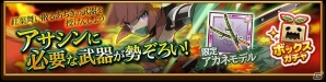 iOS/Android「剣と魔法のログレス いにしえの女神」戦場を駆ける暗殺者「アサシン」が新ジョブとして登場！の画像2