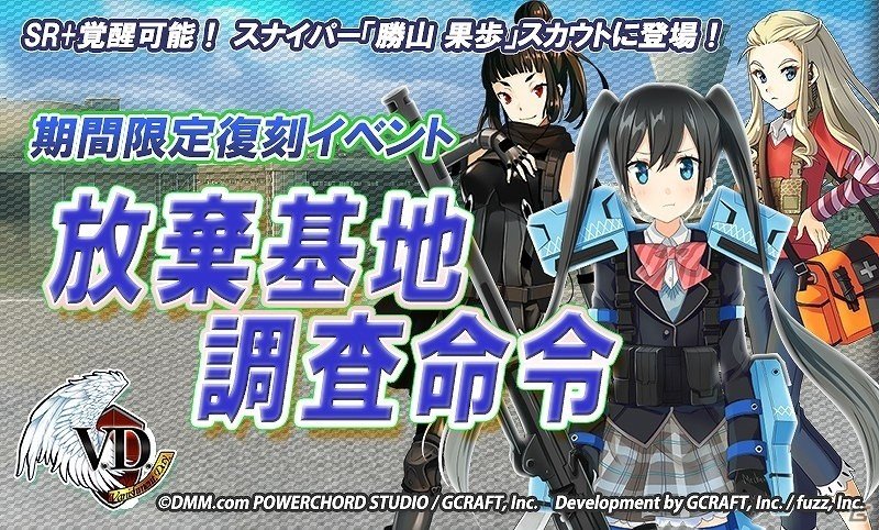 iOS/Android「V.D.－バニッシュメント・デイ－」岩国愛美との出会いが描かれる復刻イベント「放棄基地調査命令」が開催！の画像1