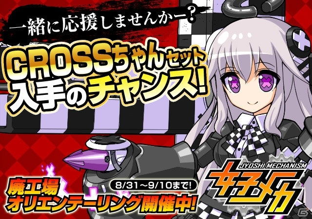 「女子メカ」CROSSちゃん、めろんちゃんが参戦するコラボキャンペーンが開始！の画像1