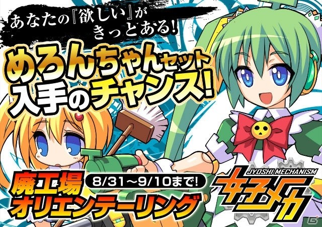 「女子メカ」CROSSちゃん、めろんちゃんが参戦するコラボキャンペーンが開始！の画像4