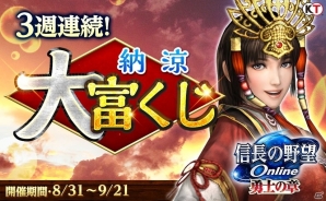「信長の野望 Online ～勇士の章～」最高1,000万貫をはじめとした賞品が当たる富くじイベント「三週連続！ 納涼大富くじ」が開催の画像1