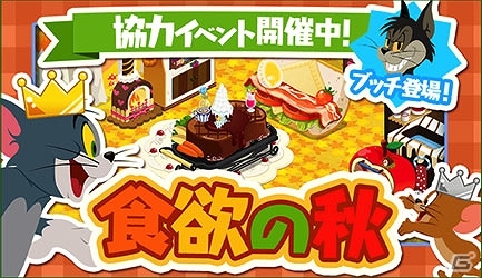iOS/Android「トムとジェリー ざくざくトレジャー」限定家具を集めてにじのしずくをゲット！食欲の秋イベントが開催の画像1