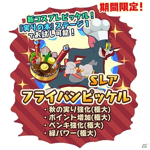 iOS/Android「トムとジェリー ざくざくトレジャー」限定家具を集めてにじのしずくをゲット！食欲の秋イベントが開催の画像4