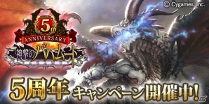 「神撃のバハムート」出演声優陣のサイン色紙やリアルプレゼントがもらえる5周年記念キャンペーンが開催！の画像1