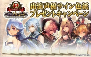 「神撃のバハムート」出演声優陣のサイン色紙やリアルプレゼントがもらえる5周年記念キャンペーンが開催！の画像2
