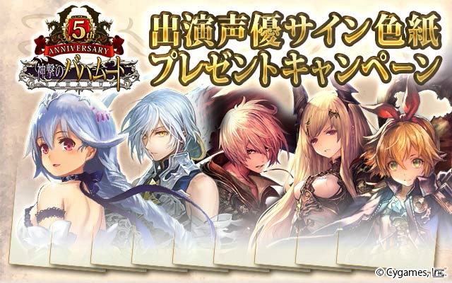 神撃のバハムート 出演声優陣のサイン色紙やリアルプレゼントがもらえる5周年記念キャンペーンが開催 ゲーム情報サイト Gamer