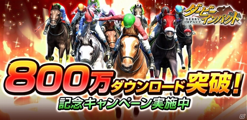 iOS/Android「ダービーインパクト」800万DL突破記念キャンペーンが開催の画像1