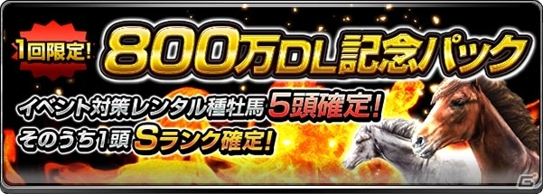 iOS/Android「ダービーインパクト」800万DL突破記念キャンペーンが開催の画像2