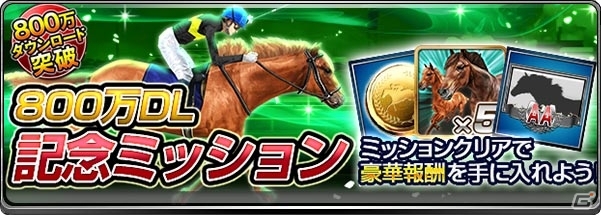 iOS/Android「ダービーインパクト」800万DL突破記念キャンペーンが開催の画像4