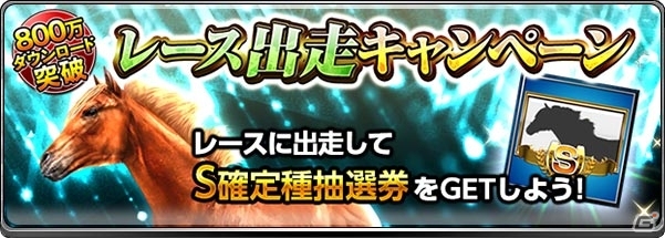 iOS/Android「ダービーインパクト」800万DL突破記念キャンペーンが開催の画像5