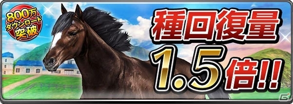 iOS/Android「ダービーインパクト」800万DL突破記念キャンペーンが開催の画像6