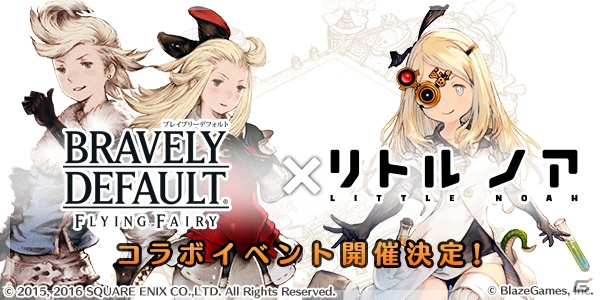 iOS/Android「リトル ノア」にて「BRAVELY DEFAULT FLYING FAIRY」とのコラボが9月2日より開催！の画像1