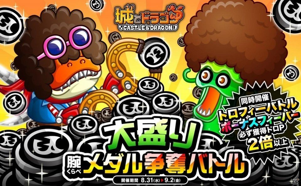 iOS/Android「城とドラゴン」大盛り腕くらべメダル争奪バトルがスタートの画像1