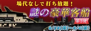 PC/iOS/Android「セガNET麻雀 MJ」GOLD購入でMJチップがもらえる「MJ チップ大放出キャンペーン」が実施！イベント「謎の豪華客船 第3便」も開催の画像2