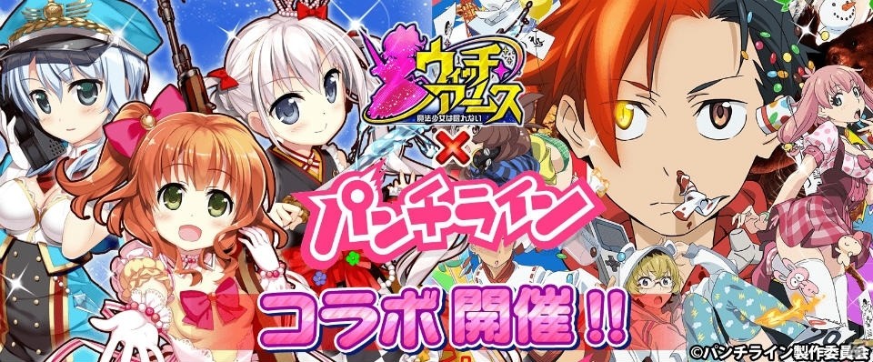 GREE「ウィッチ・アームス～魔法少女は眠れない～」にて「パンチライン」とのコラボイベントが開催！の画像1