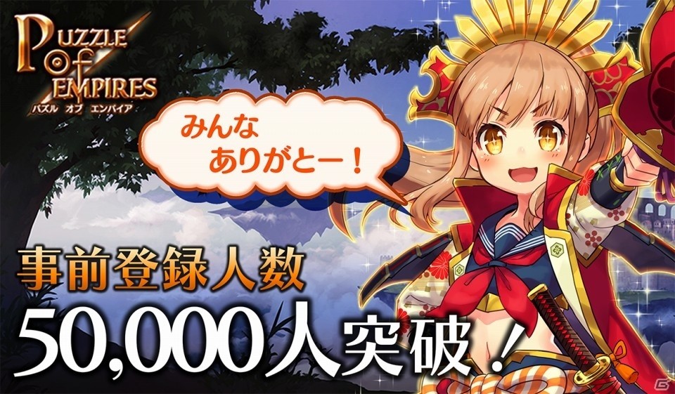 「パズルオブエンパイア」事前登録者が5万人を突破！クオリティアップのため配信予定が9月上旬に延期の画像1