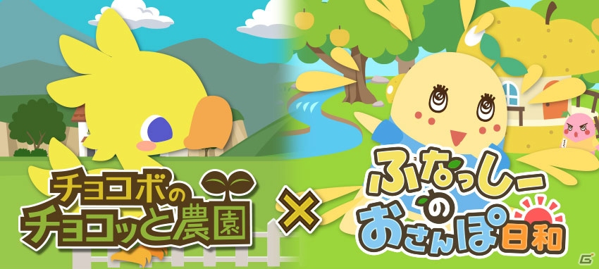 GREE版「チョコボのチョコッと農園」×位置ゲーム「ふなっしーのおさんぽ日和」がコラボの画像1