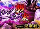iOS/Android「ファイナルファンタジーグランドマスターズ」キングベヒーモスが本日襲来