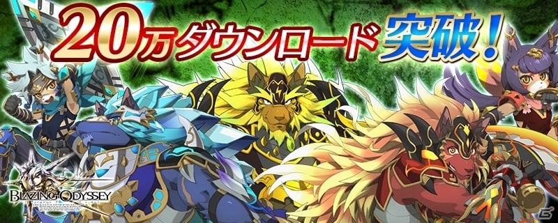 iOS/Android「ブレイジング オデッセイ」20万DL突破記念キャンペーンが実施中の画像1
