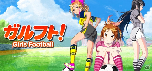 青春サッカー育成SLG「ガルフト！～ガールズ＆フットボール～」がMobageにてサービス開始！の画像1