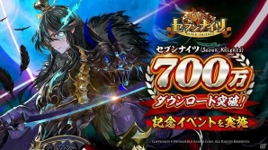 iOS/Android「セブンナイツ」700万ダウンロード突破！記念イベントが開催の画像1