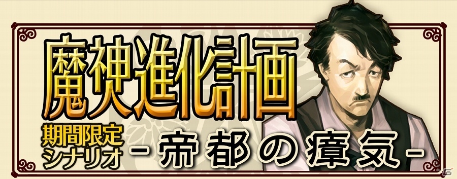 iOS/Android「デモンズゲート 帝都審神大戦～東京黙示録編～」山王機関の各勢力が頭角を現す注目の新章が公開！「魔神進化計画」キャンペーンも実施の画像8