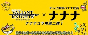 iOS/Android「ヴァリアントナイツ」テレビ東京のキャラクター・バナナ社員「ナナナ」との第2弾コラボが実施！雨宮天さんがCVを務める新キャラも追加の画像1
