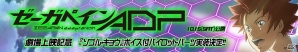 「ゼーガペインADP」劇場上映記念！iOS/Android「スーパーロボット大戦X-Ω」ソゴル・キョウにボイスが実装決定の画像1