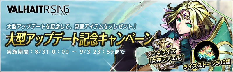 iOS/Android「VALHAIT RISING」ライズストーンと女神ファエルがもらえる「新規プレイヤー応援キャンペーン」が開始！の画像2