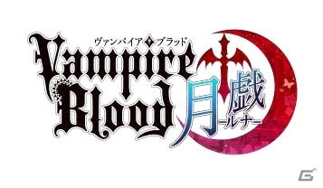 PC「ヴァンパイア†ブラッド-月戯-」が11月下旬よりサービス開始！東京ゲームショウ 2016への出展も決定の画像1