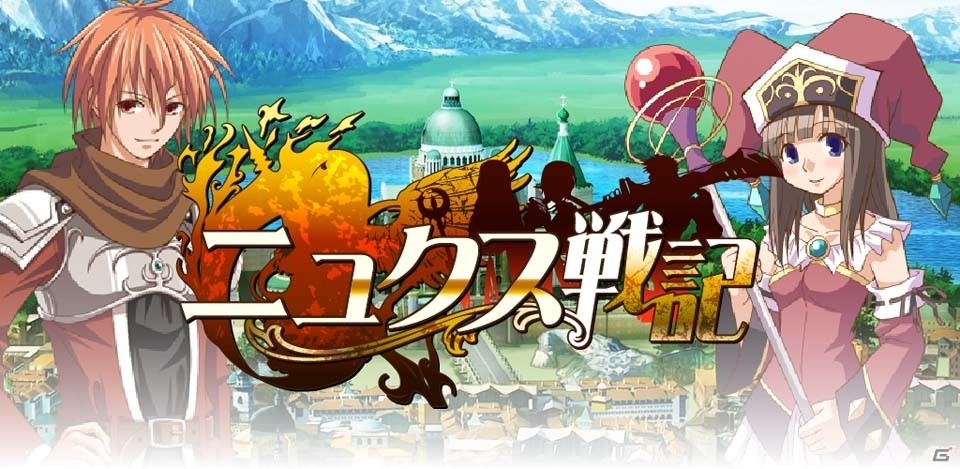 「ニュクス戦記」Android版が配信開始―RPGやアドベンチャー要素も取り入れたファンタジー戦略SLGの画像1