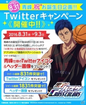 iOS/Android「黒子のバスケ CROSS COLORS」青峰大輝の誕生日を記念したTwitterキャンペーンが開催！の画像1