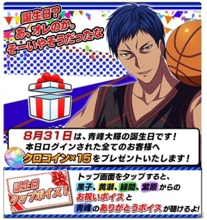 iOS/Android「黒子のバスケ CROSS COLORS」青峰大輝の誕生日を記念したTwitterキャンペーンが開催！の画像10