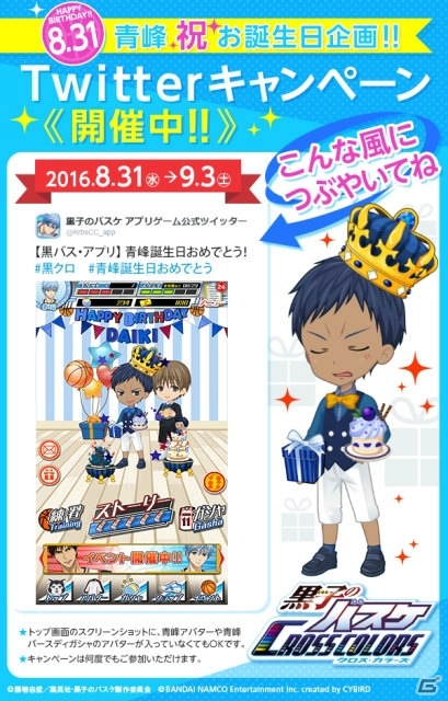 iOS/Android「黒子のバスケ CROSS COLORS」青峰大輝の誕生日を記念したTwitterキャンペーンが開催！の画像2