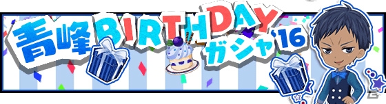 iOS/Android「黒子のバスケ CROSS COLORS」青峰大輝の誕生日を記念したTwitterキャンペーンが開催！の画像8