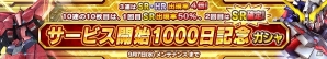 iOS/Android「ガンダムコンクエスト」SR確定メダルの配布や記念ガシャが登場！サービス開始1000日記念キャンペーンが実施の画像2