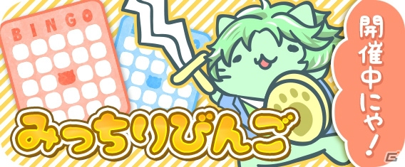 iOS/Android「みっちりねこPOP」美猫が入手できるミッションが登場！ビンゴイベントやTwitterキャンペーンも開催の画像5