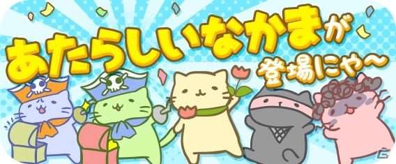iOS/Android「みっちりねこPOP」美猫が入手できるミッションが登場！ビンゴイベントやTwitterキャンペーンも開催の画像9