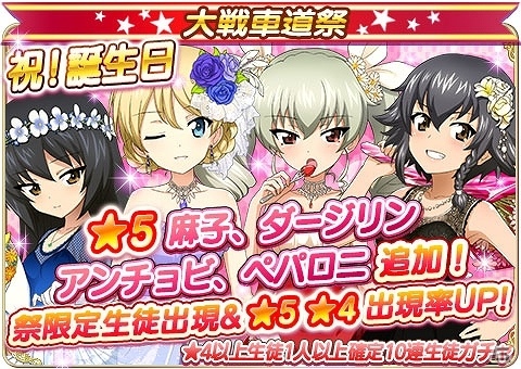 iOS/Android「ガールズ＆パンツァー 戦車道大作戦！」9月が誕生日の麻子、ダージリン、アンチョビ、ペパロニがドレス姿で登場！の画像1