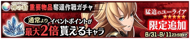 iOS/Android「Heaven×Inferno」第3回ランキングイベント「神の槍 ～重要物品奪還作戦～」が開催の画像4