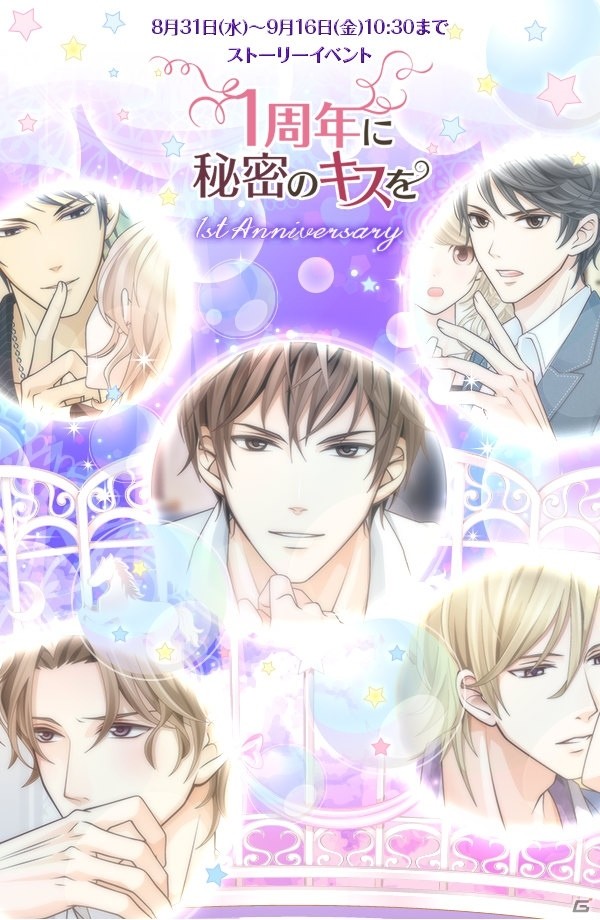 iOS/Android「君の秘密にドラマなキスを」1周年記念イベント「一周年に秘密のKissを」が開催の画像1