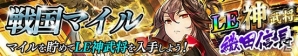 iOS/Android「戦国やらいでか -乱舞伝-」武将録「北天の流星」でLE華武将「伊達政宗」「愛姫」が新たに登場！の画像7
