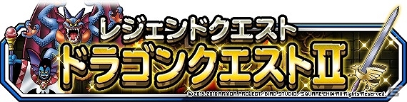 Ios Android ドラゴンクエストモンスターズ スーパーライト はやぶさの剣が手に入るレジェンドクエスト ドラゴンクエストii が開始 ゲーム情報サイト Gamer