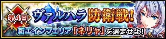 iOS/Android「VALKYRIE ANATOMIA -THE ORIGIN-」ネリャが仲間になるイベント「第4回ヴァルハラ防衛戦」が開始！の画像1