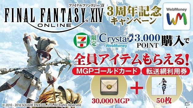 「ファイナルファンタジーXIV」3万ポイント分のMGPゴールドカードや転送網利用券50枚がもらえるWebMoneyとのコラボキャンペーンが実施の画像1