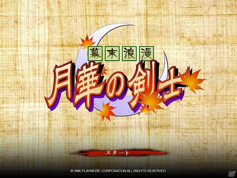 ボスキャラを加えた14キャラが使用可能！PC版「幕末浪漫 月華の剣士」が配信開始の画像1