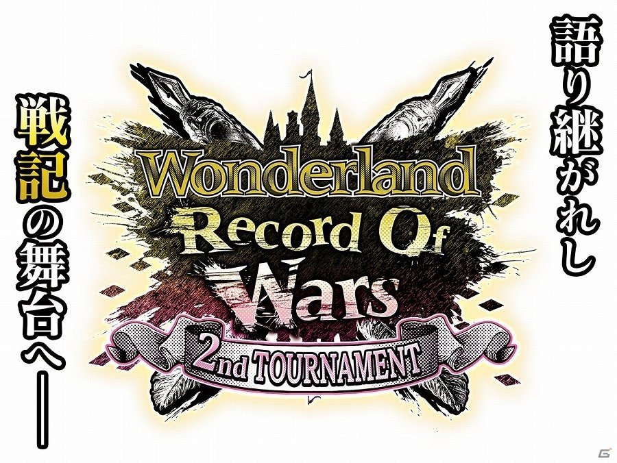 AC「Wonderland Wars」第2回全国大会「Wonderland Record Of Wars ～2nd TOURNAMENT～」が開催！予選エントリー受付も開始の画像1
