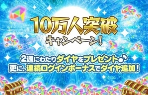 iOS/Android「てのひらニャンコ」ダイヤが獲得できる10万人突破キャンペーンが開催！の画像2